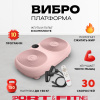 Виброплатформа Sport&Fitness горизонтальная VP010 розовая