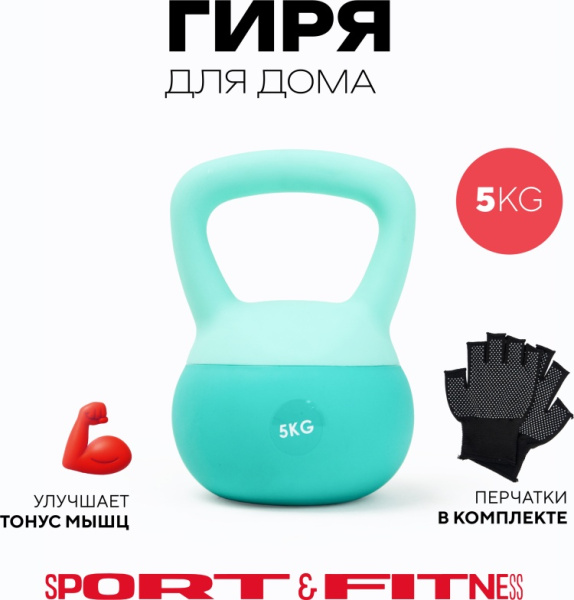 Гиря Sport&Fitness SFBRKB002 цельнолитая 5 кг