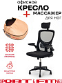 Офисное кресло Sport&Fitness SFBRCS20BCombo1, черный