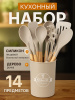 Набор кухонных принадлежностей 14 предметов хаки