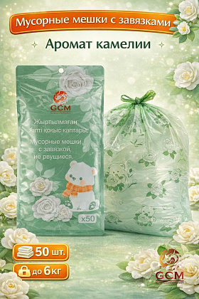 Мусорные мешки с завязкой, с ароматом камелии 6кг 50шт