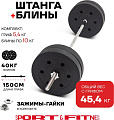 Штанга разборная Sport&Fitness SFBbFiS15 150 см