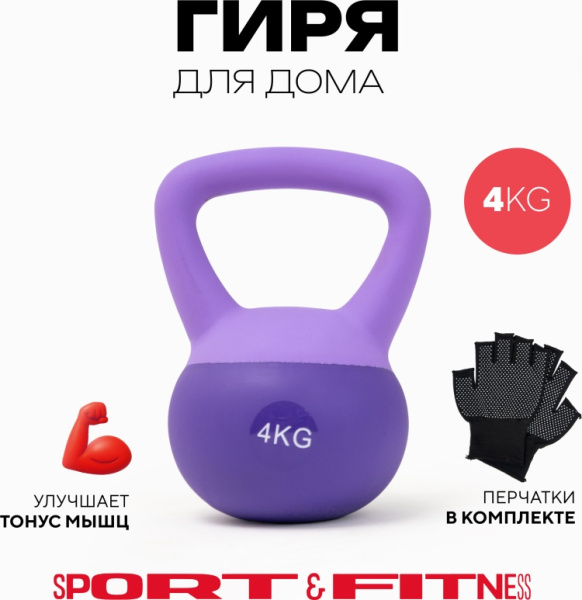 Гиря Sport&Fitness SFBRKB002 цельнолитая 4 кг