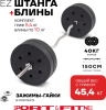 Штанга разборная Sport&Fitness SFBbFiZ15 150 см