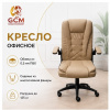 Кресло мягкое офисное GCM YT-016pu Эко кожа бежевое