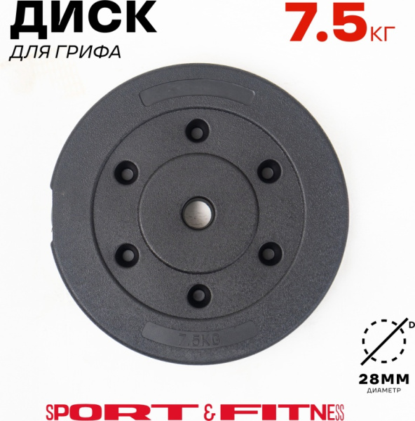 Диск Sport&Fitness SFBRD0013 7.5 кг