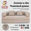 Хлопок и лён Тканевый диван кремовый