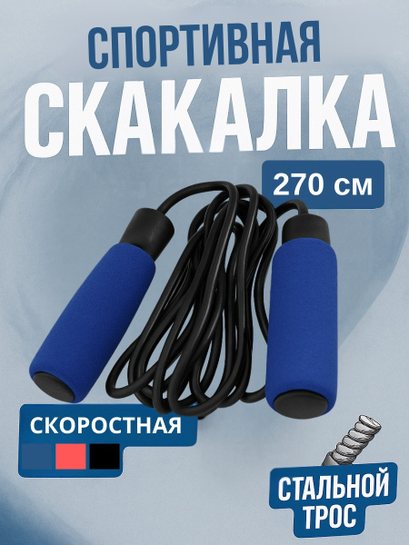Скакалка спортивная скоростная синий
