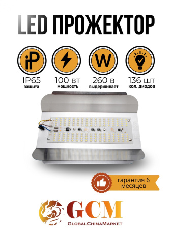 Прожектор 100 W