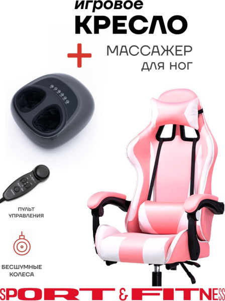 Игровое кресло Sport&Fitness SFBRGC14Combo3, белый, розовый