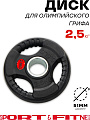 Диск Sport&Fitness SFBRD006-2.5 2.5 кг