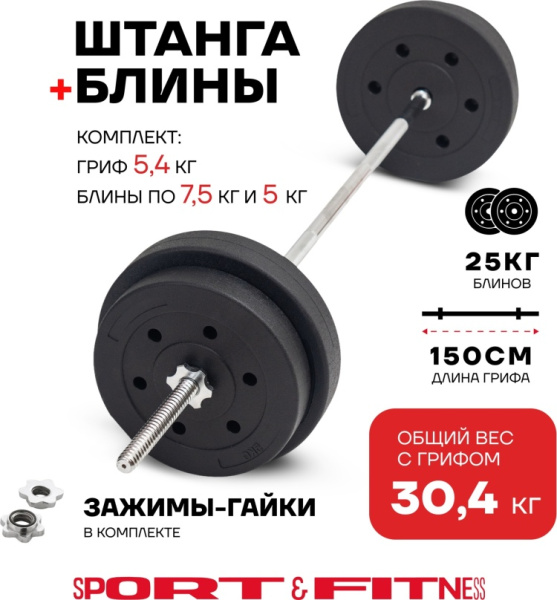 Штанга разборная Sport&Fitness SFBbFiS15 150 см