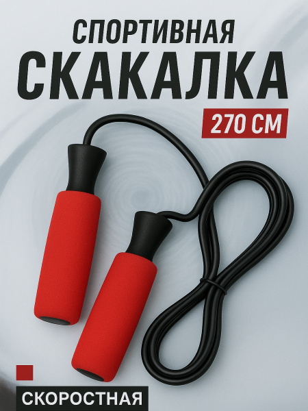 Скакалка спортивная скоростная красный