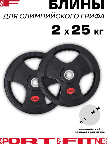 Диск Sport&Fitness SFBRD001-25x2 50 кг