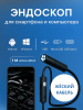 Видео эндоскоп 1м 3 в 1