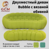 Двухместный диван Bubble с вязаной обивкой