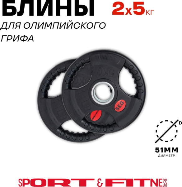 Диск Sport&Fitness SFBRD0012-2 5 кг