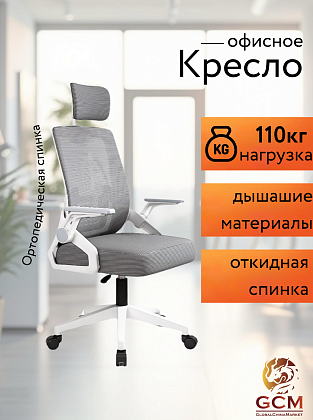 Кресло офисное GCM серое, 110кг арт.588