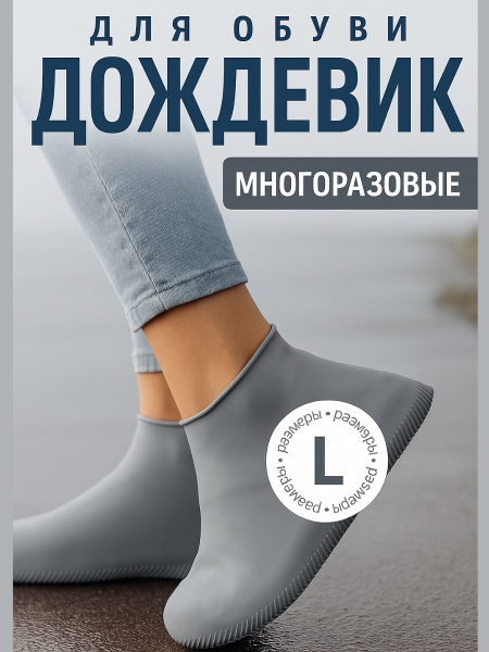 Чехол для обуви дождевик многоразовые бахилы для обуви размер L цвет серый