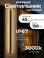 Уличный настенный светильник декор 1,50м