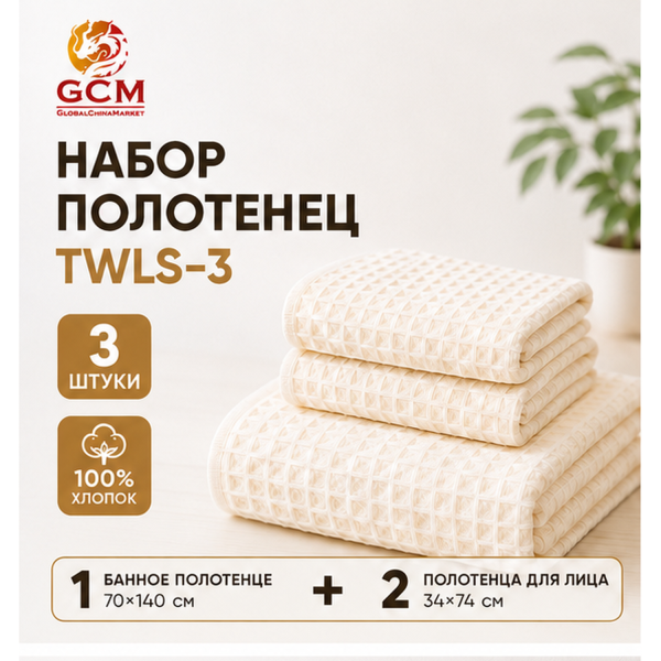 Полотенце 3в1 100% хлопок от GCM TWLS-3