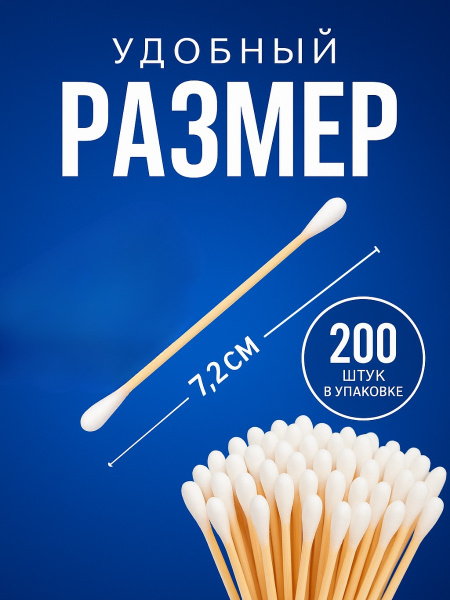 Ватные палочки ушные 200шт