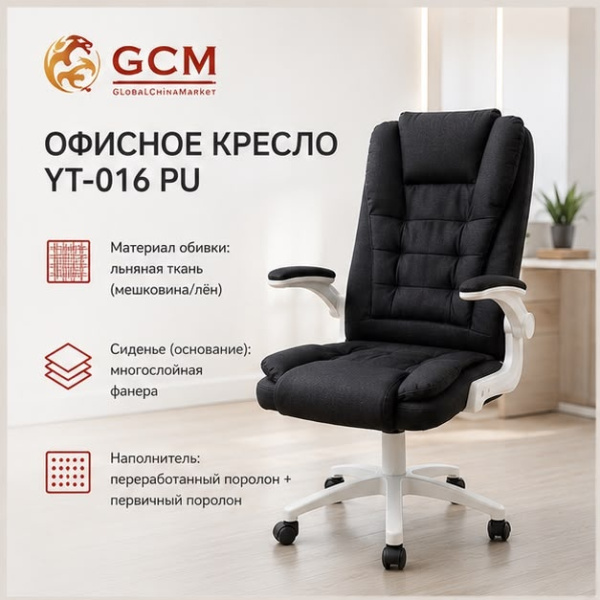 Кресло мягкое офисное GCM YT-016 ткань Чёрное