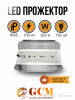 Прожектор 100 W