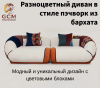 Разноцветный диван в стиле пэчворк из бархата