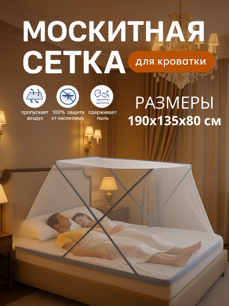 Москитная сетка на кровать 190*135*80