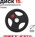 Диск Sport&Fitness SFBRD0012 15 кг