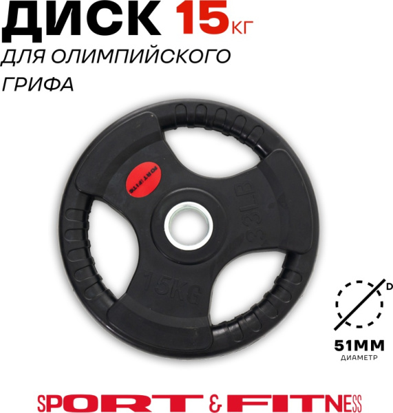 Диск Sport&Fitness SFBRD0012 15 кг
