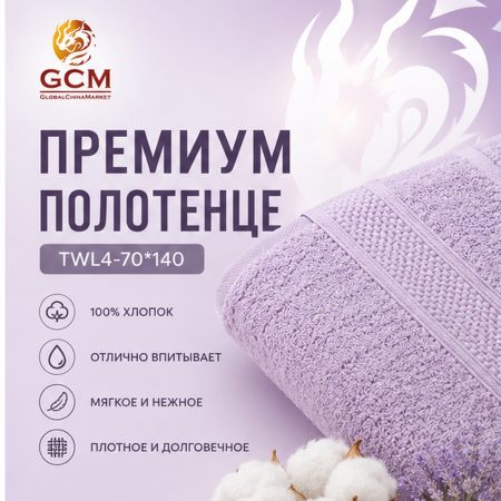 Полотенце  100% хлопок от GCM TWL-4