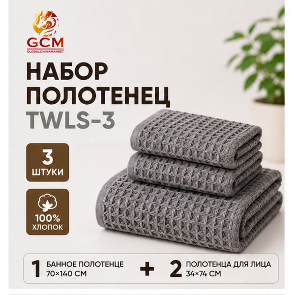Полотенце 3в1 100% хлопок от GCM TWLS-3