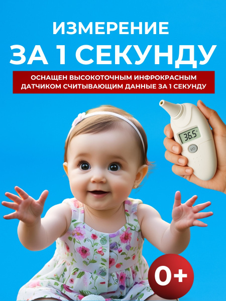 Градусник для детей ушной BOSO