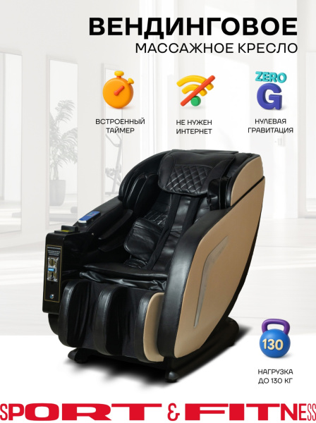 Массажное кресло вендинговое Sport&Fitness SFBRVMC03 до 130 кг 3 программы