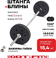 Штанга разборная Sport&Fitness SFBbFiS15 150 см