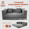 Стильный ретро-диван-кровать. Серый