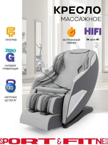 Массажное кресло Sport&Fitness SFBRMC13 до 150 кг 20 программ