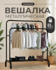 Вешалка напольная для одежды в прихожую металлическая две стойки чёрная