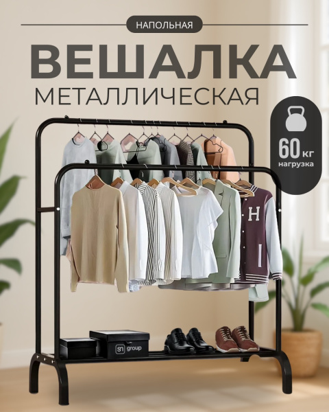 Вешалка напольная для одежды в прихожую металлическая две стойки чёрная