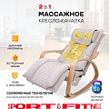 Массажное кресло-качалка Sport&Fitness SFBRMC17 до 150 кг 11 программ