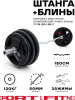 Штанга разборная Sport&Fitness SFBbFZ18-120 180 см