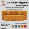 2-х местный диван Cloud-Wave желтый