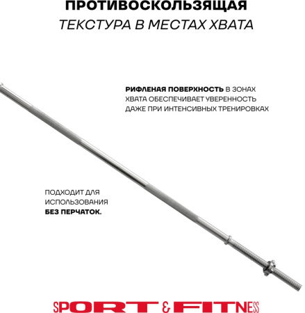 Штанга разборная Sport&Fitness SFBbFiS15 150 см