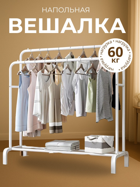 Вешалка напольная двух стоечная белая две стойки
