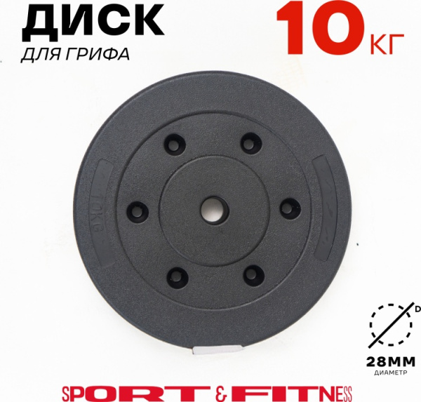 Диск Sport&Fitness SFBRD0013 10 кг