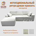 Функциональный ретро-диван-кровать. Бежевый