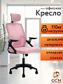 Кресло офисное GCM розовое, 110кг арт.588