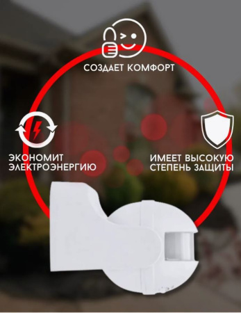 Датчик движения для освещения настенный уличный